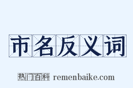 市名反义词是什么意思的图片